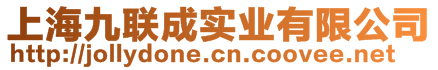 上海九聯(lián)成實(shí)業(yè)有限公司