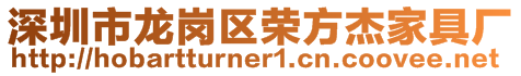 深圳市龍崗區(qū)榮方杰家具廠