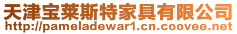 天津?qū)毴R斯特家具有限公司