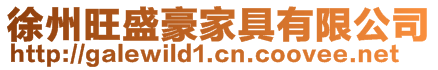 徐州旺盛豪家具有限公司