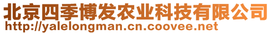 北京四季博發(fā)農(nóng)業(yè)科技有限公司