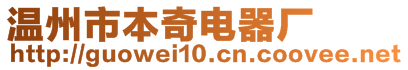 温州市本奇电器厂