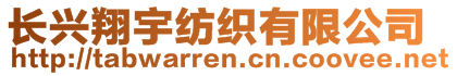 长兴翔宇纺织有限公司