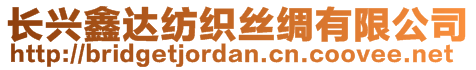 長(zhǎng)興鑫達(dá)紡織絲綢有限公司