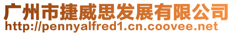 廣州市捷威思發(fā)展有限公司