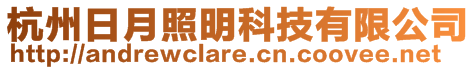 杭州日月照明科技有限公司