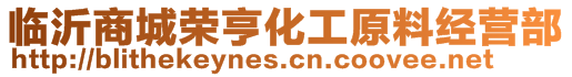 臨沂商城榮亨化工原料經(jīng)營(yíng)部