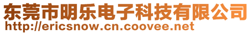 東莞市明樂電子科技有限公司