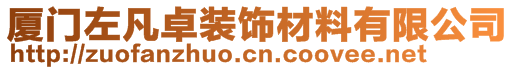 廈門左凡卓裝飾材料有限公司