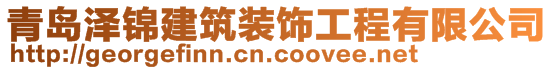 青岛泽锦建筑装饰工程有限公司