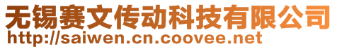 无锡赛文传动科技有限公司