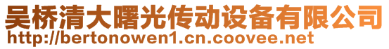 吳橋清大曙光傳動設(shè)備有限公司