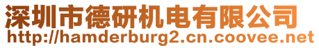 深圳市德研機電有限公司