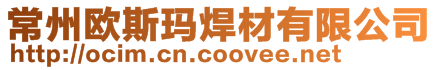 常州歐斯瑪焊材有限公司