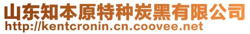 山東知本原特種炭黑有限公司