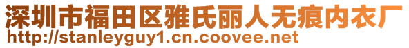 深圳市福田區(qū)雅氏麗人無(wú)痕內(nèi)衣廠