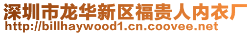 深圳市龙华新区福贵人内衣厂