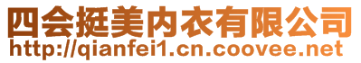 四会挺美内衣有限公司