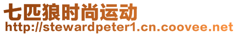 七匹狼時(shí)尚運(yùn)動(dòng)