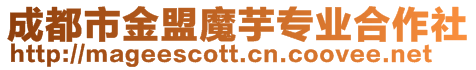 成都市金盟魔芋專業合作社