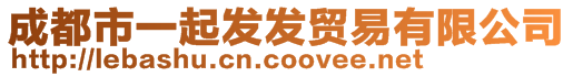 成都市一起發(fā)發(fā)貿(mào)易有限公司