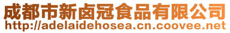 成都市新鹵冠食品有限公司