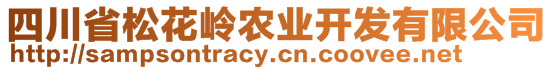 四川省松花嶺農(nóng)業(yè)開發(fā)有限公司