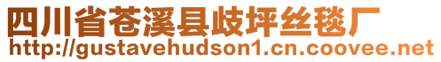 四川省蒼溪縣歧坪絲毯廠