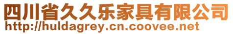 四川省久久樂家具有限公司