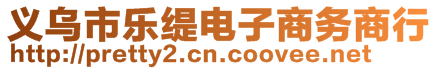 義烏市樂緹電子商務(wù)商行