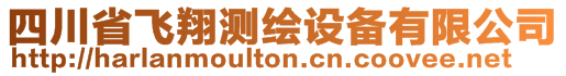 四川省飛翔測繪設備有限公司