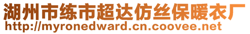 湖州市練市超達仿絲保暖衣廠