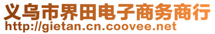 义乌市界田电子商务商行