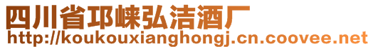 四川省邛崍弘潔酒廠