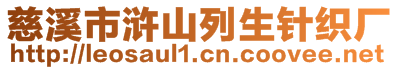 慈溪市滸山列生針織廠