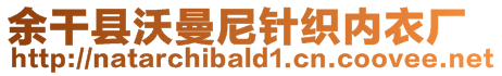 余干縣沃曼尼針織內(nèi)衣廠