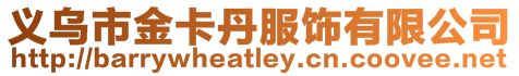 義烏市金卡丹服飾有限公司