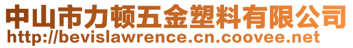 中山市力頓五金塑料有限公司