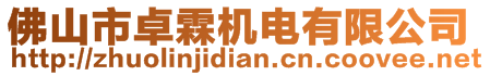 佛山市卓霖機電有限公司