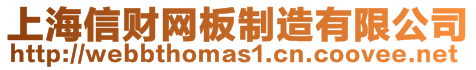 上海信財(cái)網(wǎng)板制造有限公司