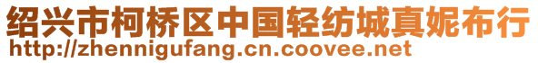 紹興市柯橋區(qū)中國(guó)輕紡城真妮布行