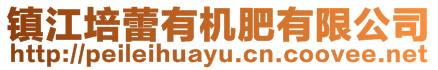鎮江培蕾有機肥有限公司
