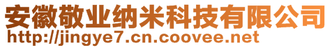 安徽敬業(yè)納米科技有限公司