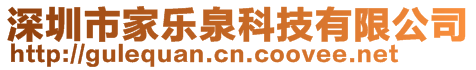 深圳市家樂泉科技有限公司