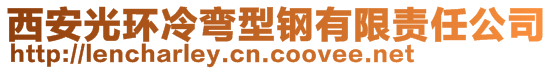 西安光环冷弯型钢有限责任公司