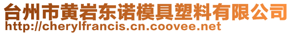 台州市黄岩东诺模具塑料有限公司