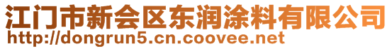 江門市新會(huì)區(qū)東潤(rùn)涂料有限公司