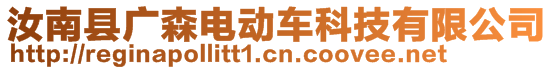 汝南縣廣森電動(dòng)車科技有限公司