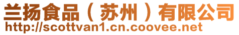 蘭揚食品（蘇州）有限公司