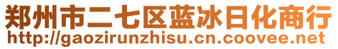 郑州市二七区蓝冰日化商行